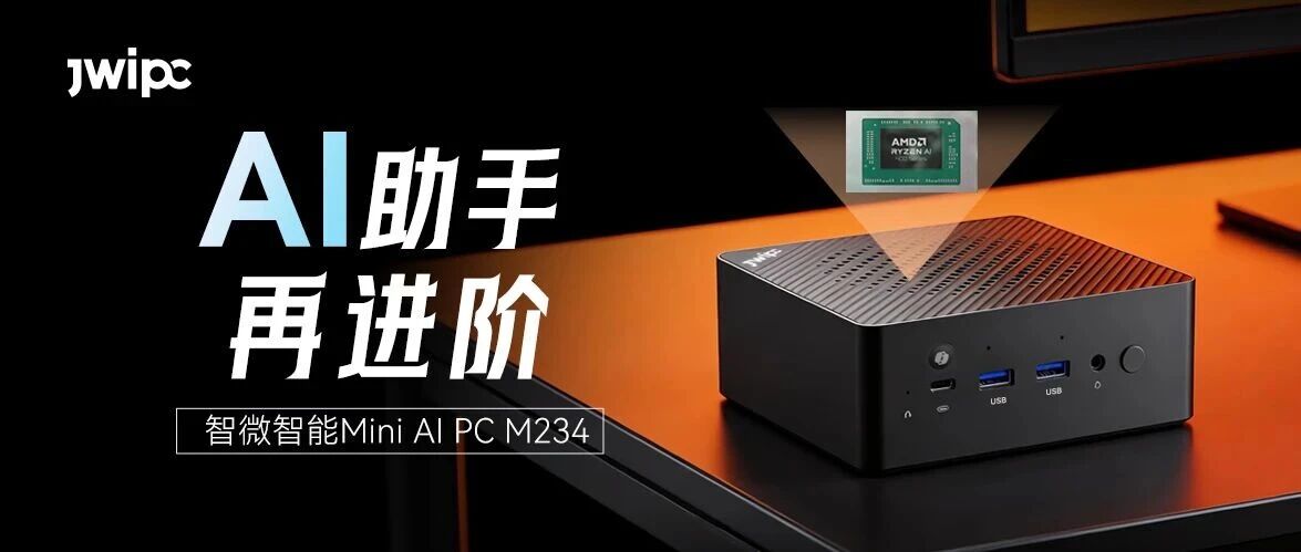 �ذ���WG���ӹ���M234��AMD Ryzen AI 400ϵ�д���������Mini AI PC��ͻ��