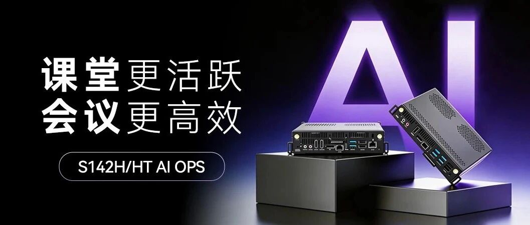 WG���ӹ���S142H/HT AI OPS-C������Ӳ���������ܣ�����AI �����߽����Һͻ�����